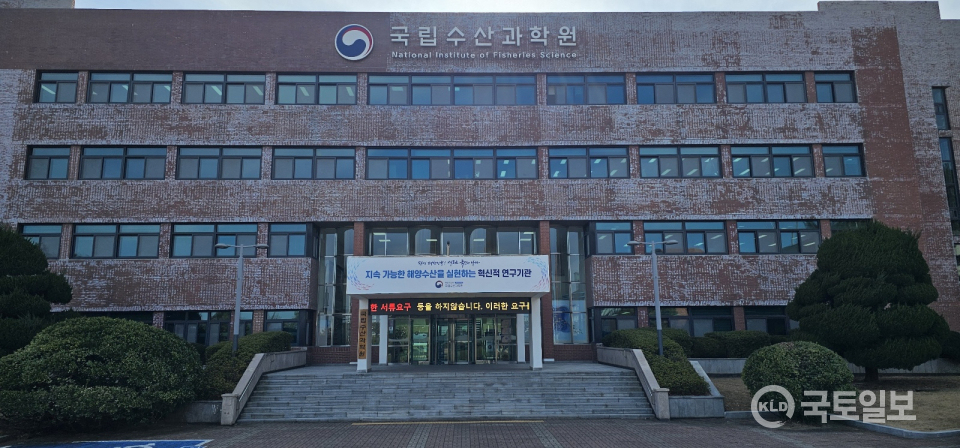 ▲국립수산과학원 전경.(사진_한채은 기자)