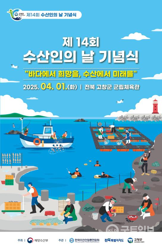 '제14회 수산인의 날' 포스터.(사진_해수부)