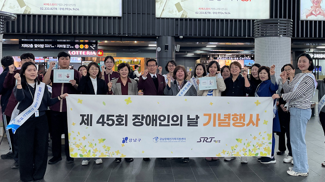 에스알은 16일(수) 수서역에서 제45회 장애인의 날을 앞드고 장애인식개선캠페인에 나섰다.