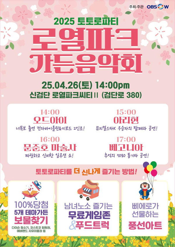 올해 첫 토토로파티, 로열파크 가든 음악회가 오는 4월 26일 열린다.