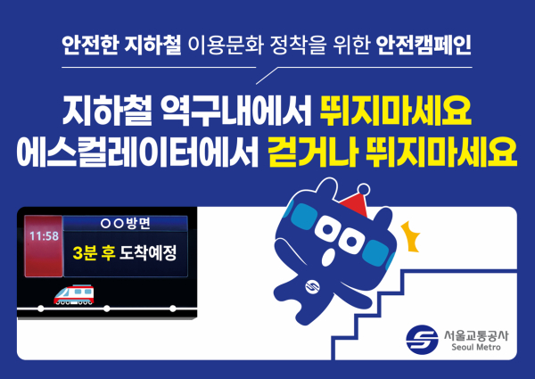 (사진제공 : 서울교통공사)