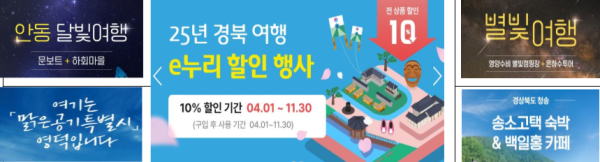 경북 e누리 할인 행사 및 산불 피해지역 주요 관광상품.