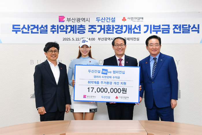 기부금 전달식에서 (사진 왼쪽부터) 두산건설 오세욱 상무, 두산건설 We've 골프단 유현주 프로, 부산시 이준승 행정부시장, 부산사회복지공동모금회 이수태 회장이 기념촬영을 하고 있다.