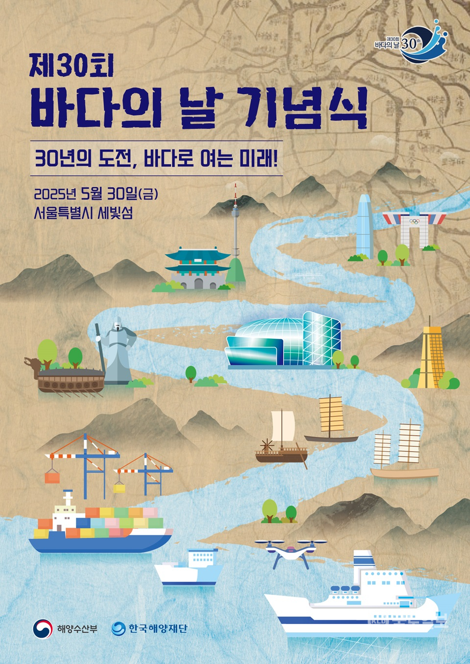 ‘제30회 바다의 날’ 기념식 개최 포스터.(사진_해수부)