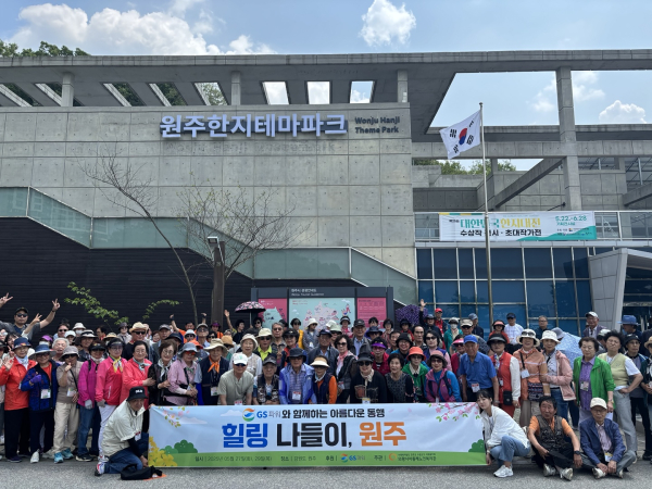 ‘GS파워와 함께하는 아름다운 동행 힐링나들이’에 참가한 어르신들이 기념사진을 찍고 있다.