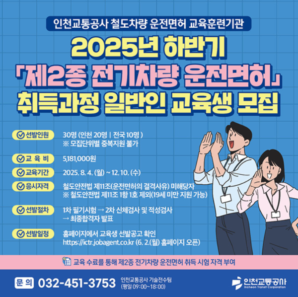 인천교통공사 2025년 하반기 ‘제2종 전기차량 운전면허’ 취득과정 일반인 교육생 모집 포스터.(사진제공 : 인천교통공사)