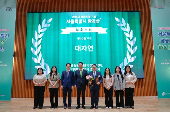 국제 환경단체 대자연(회장 이혜경)이 서울특별시가 수여하는 ‘2025 서울특별시 환경상’에서 자원순환 부문 최우수상을 수상했다.
