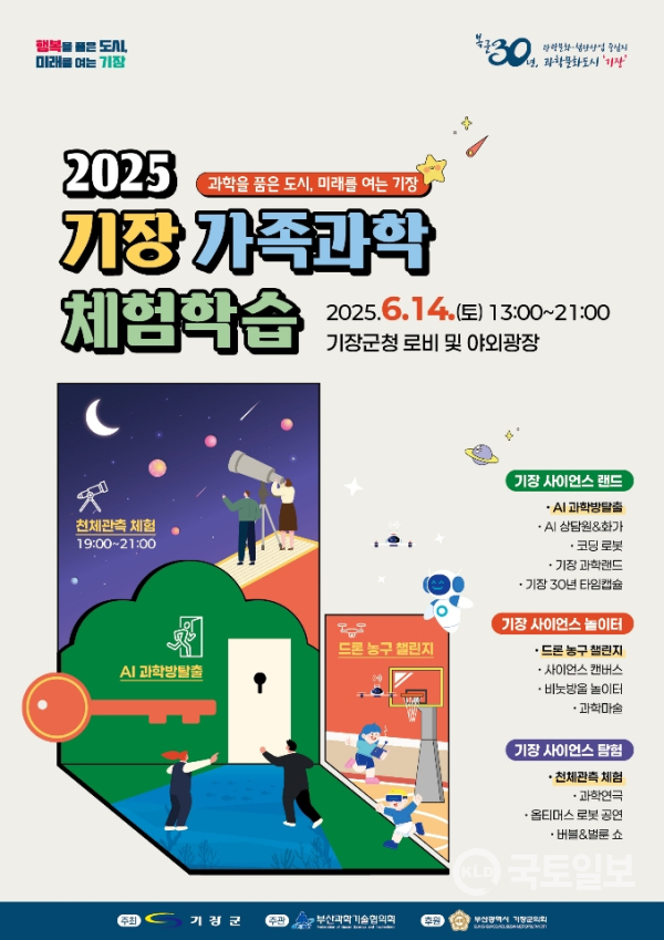 ‘2025년 기장 가족과학체험학습 행사’ 홍보 포스터.(사진_부산 기장군)