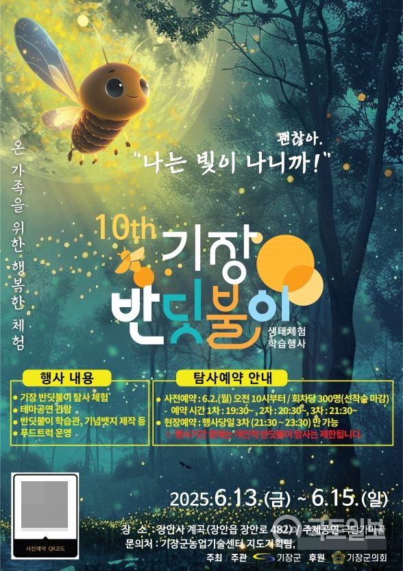 제10회 기장 반딧불이 생태체험 학습행사 홍보 포스터.(사진_부산 기장군)