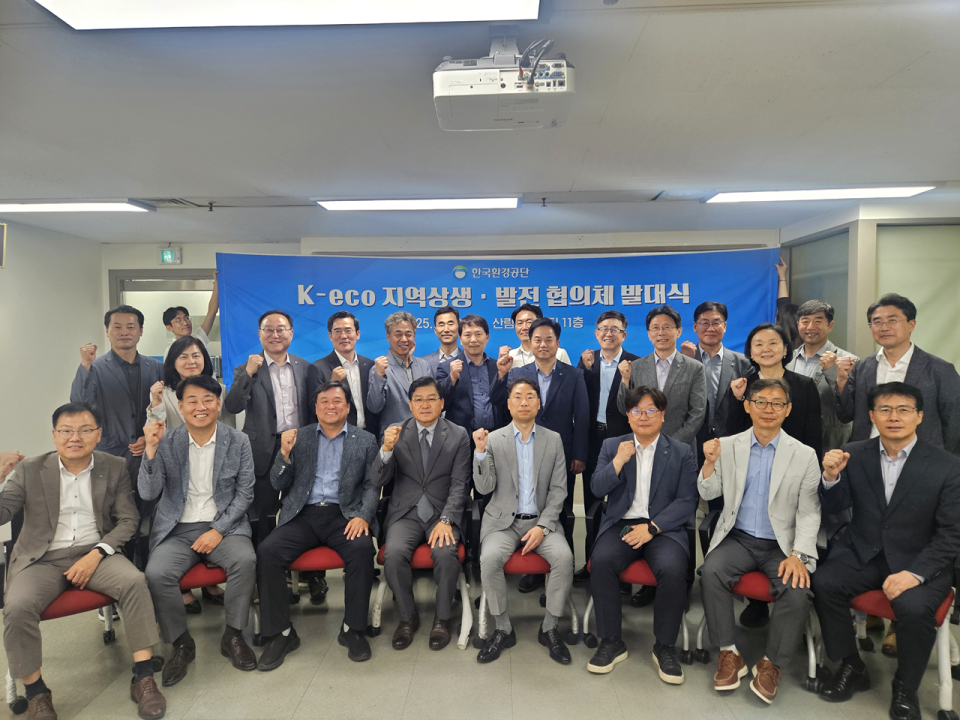 '2025 K-eco 지역상생·발전 협의체 발대식' 기념사진