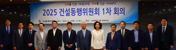 오늘(12일) 서울 강남구 건설회관에서 열린 ‘2025년 건설동행위원회 제1차 회의’에서 참가자들이 기념촬영을 하고 있다.(사진제공 : 건단련)