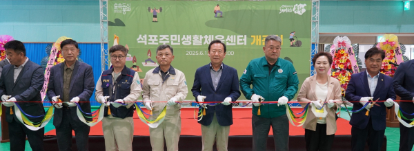 12일 경북 봉화군 석포면 석포주민생활체육센터에서 김기호 영풍 석포제련소 사장(왼쪽 네 번째), 박현국 봉화군수(다섯 번째) 등 내빈들이 테이프 커팅을 하고 있다.