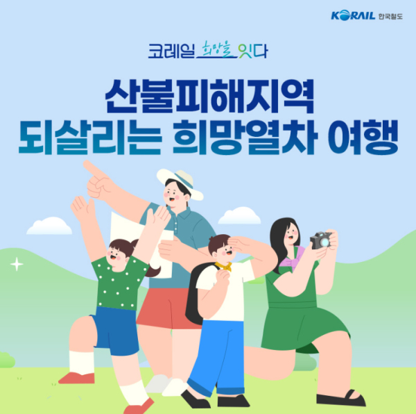 (사진제공 : 코레일)