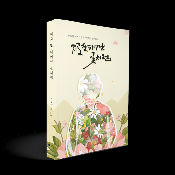 지고 또 피어나는 꽃처럼