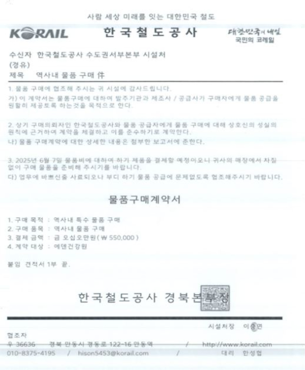 한국철도공사(코레일) 사칭 공문 예시.(자료제공 : 코레일)